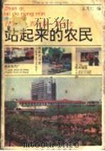 站起来的农民  续一   1995  PDF电子版封面  7532912159  王天仁编 