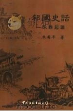 邾国史话   1998  PDF电子版封面  7505930937  朱广平著 