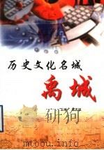 历史文化名城：禹城   1999  PDF电子版封面    庞吉温主编 