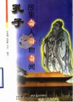 孔子故里奇人奇物奇闻   1997  PDF电子版封面  7805519277  宋思刚等编著 