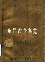 东昌古今备览   1990  PDF电子版封面  7805513333  齐保柱编著 