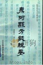 东阿县方志辑要   1997  PDF电子版封面    雷嘉正主编；刘玉新，冷兴利编写 