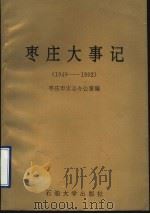 枣庄大事记  1949-1992   1993  PDF电子版封面  7563603948  李孝其，张守德主编 