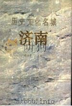 历史文化名城济南（1994 PDF版）