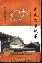 牟氏庄园故事（1999 PDF版）