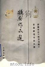 济南军区《前卫书苑》首届硬笔书法大赛获奖作品选   1991  PDF电子版封面    大赛组委会著 