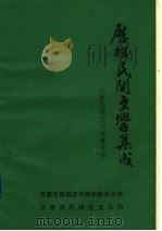 历城民间文学集成  资料本  3   1990  PDF电子版封面    关涛，李全仁主编 