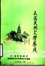 长清民间文学集成资料本  1（1988 PDF版）
