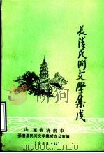 长清民间文学集成资料本  1   1988  PDF电子版封面    山东省济南市长清县，民间文学集成办公室编 