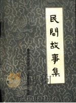 泰安市郊区民间文学资料选编  民间故事集（1989 PDF版）
