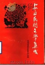 安丘民间文学集成（ PDF版）