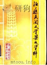 汶上县民间文学集成资料   1989  PDF电子版封面    郭荫泉主编 