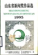 1995年山东省新闻奖作品选（1996 PDF版）
