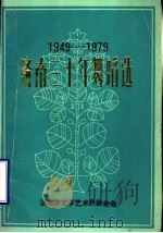 济南三十年舞蹈选  1949-1979（ PDF版）