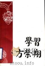学习方荣翔   1992  PDF电子版封面    于占德主编；山东省新闻出版局编 