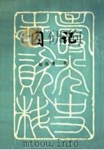 寿光史志资料  囚记（1984 PDF版）