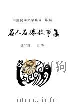 中国民间文学集成·鄄城  名人名胜故事集     PDF电子版封面    张守唐主编 