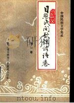 中国民间文学集成  日照民间歌谣谚语集  第1卷  151102（ PDF版）