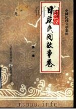 中国民间文学集成  日照民间故事卷  第1卷  151102（ PDF版）