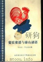 安丘童谣与泰山谚语     PDF电子版封面    马萧萧，李伯涛搜集 