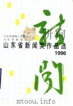 1996年山东省新闻奖作品选（1997 PDF版）
