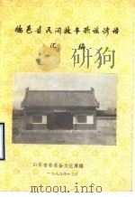 临邑县民间故事歌谣谚语汇编（1989 PDF版）