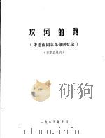 坎坷的路  朱道南同志革命回忆录  征求意见稿   1985  PDF电子版封面     