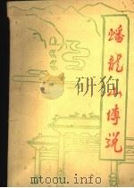 蟠龙山传说   1994  PDF电子版封面    徐德福，何希清主编 