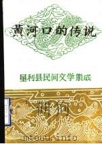 黄河口的传说  垦利县民间文学集成（ PDF版）