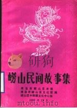 崂山民间故事集  9（1989 PDF版）