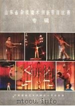 山东省杂技魔术创新节目比赛专辑（1986 PDF版）