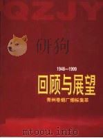 回顾与展望  青州卷烟厂烟标集萃  1948-1999     PDF电子版封面     