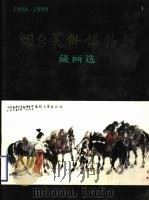 烟台美术博物馆藏画选  1998-1999     PDF电子版封面     