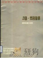 中国·齐鲁风情  国际书画交流展     PDF电子版封面    山东省政协台港澳俐和外事委员会，中国致公党山东省委员会，中国 