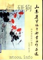 山东省军休干部书画作品选（1993 PDF版）