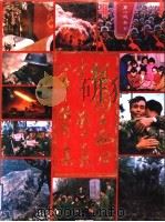 祖国在我心中  战士在我心中  摄影集   1986  PDF电子版封面  8338·9  三五二七六部队政治部，山东大学摄影学会编辑 