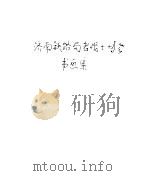 济南铁路局老战士协会书画集     PDF电子版封面     