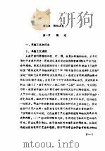 山东工艺美术史料汇编  上  第3章  纺织工艺   1986  PDF电子版封面    山东省工艺美术研究所，山东工艺美术史料汇编编委会 