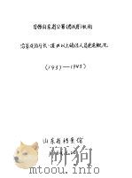 日伪山东省公署  省政府  机构沿革及厅长、道尹以上辅佐人员更迭概况  1937-1945（1984 PDF版）