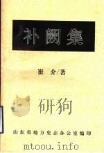 补阙集   1995  PDF电子版封面    崔介著；山东省地方志办公室编 