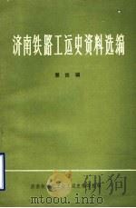 济南铁路工运史资料选编  第4辑（1986 PDF版）