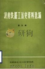 济南铁路工运史资料选编  第5辑（1986 PDF版）