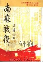 麻战役   1992  PDF电子版封面    王树伦 