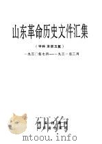 山东革命历史文件汇集  甲种本第5集  1930年7月-1931年2月（1995 PDF版）