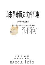 山东革命历史文件汇集  甲种本第6集  1931年三月-1932年年底   1995  PDF电子版封面    中央档案馆，山东省档案馆 