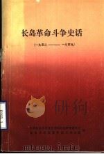 长岛革命斗争史话  1942-1949（1991 PDF版）