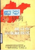 战斗在山东解放区  第4辑   1989  PDF电子版封面    上海市新四军历史研究会印刷印钞组，山东省革命印刷历史研究会编 