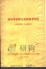 缩写革命烈士史料参考资料（1981 PDF版）