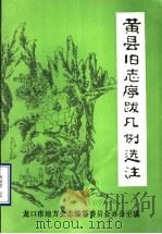 黄县旧志序跋凡例选注（1986 PDF版）
