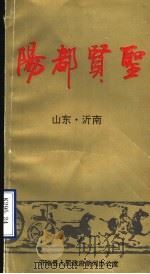 阳都贤圣（1993 PDF版）